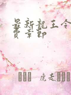 最新龙王令免免费章节