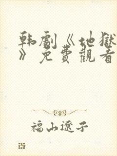 韩剧《地狱狂欢》免费观看中文版