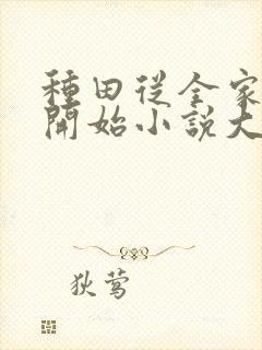 种田从全家穿越开始小说大结局