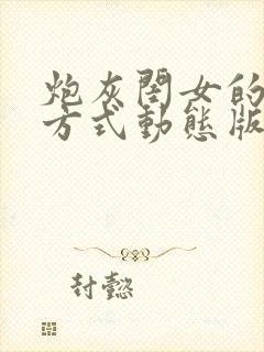 炮灰闺女的生存方式动态版在哪看