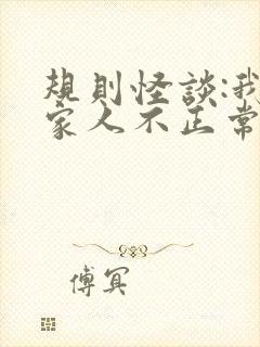 规则怪谈:我的家人不正常连续剧