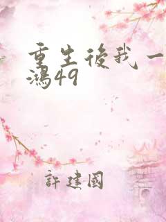 重生后我一舞惊鸿49