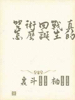 咒术回战真人是怎么诞生的