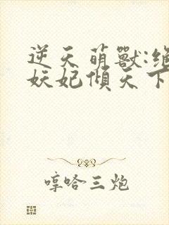 逆天萌兽:绝世妖妃倾天下第二部