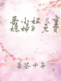 岳小妞《重生小媳妇》免费阅读