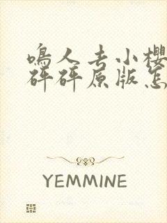 鸣人去小樱家砰砰砰原版怎么看漫画