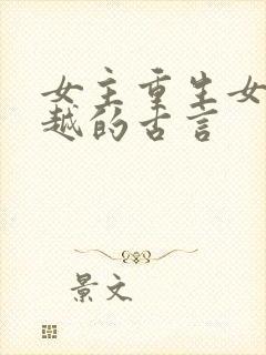 女主重生女配穿越的古言