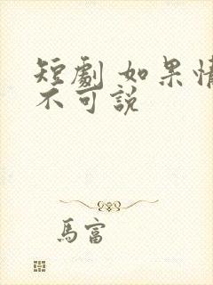 短剧 如果情深不可说