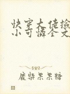 快穿大佬捡了个小可怜全文免费阅读