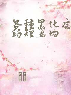 各种黑化病娇男的短篇肉