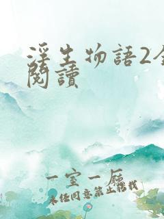 浮生物语2全文阅读