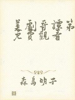 美剧哥谭第二季免费观看