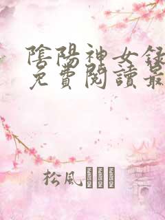 阴阳神女录全文免费阅读最新章节