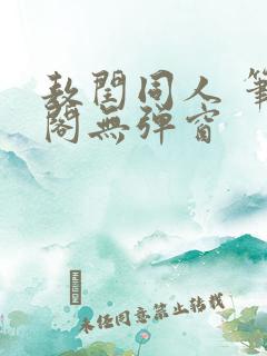 敖闰同人 笔趣阁无弹窗