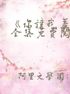 《你让我羞耻》全集免费阅读小说