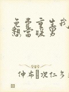 免费重生我真没想当暖男