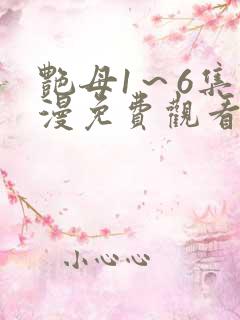 艳母1～6集动漫免费观看