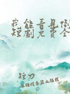 我能看见倒计时短剧免费全集