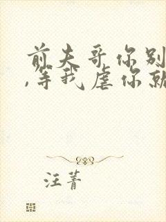 前夫哥你别嚣张,等我虐你就老实了免费阅读