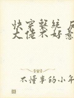 快穿系统 反派大佬不好惹