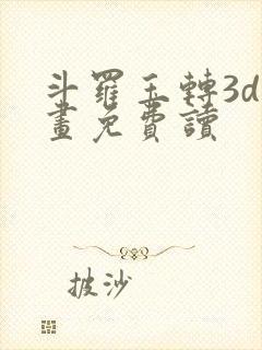 斗罗玉转3d漫画免费读