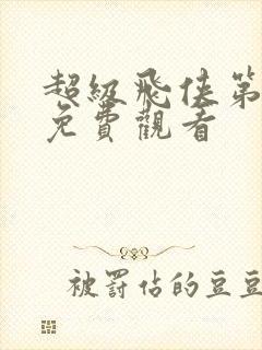 超级飞侠第五季免费观看