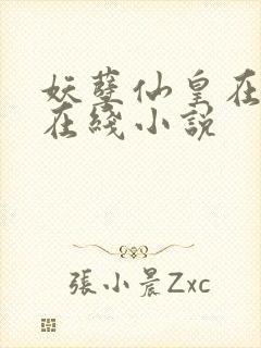 妖孽仙皇在都市在线小说