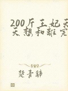 200斤王妃天天想和离完结