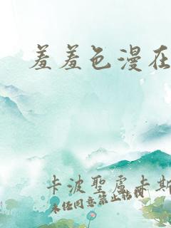 羞羞色漫在线观