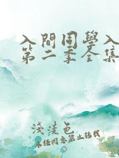 入间同学入魔了第二季全集免费
