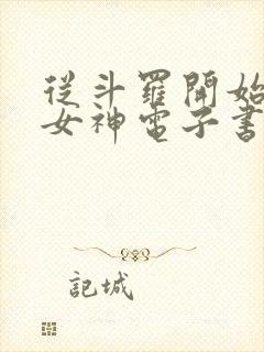 从斗罗开始俘获女神电子书在线阅读