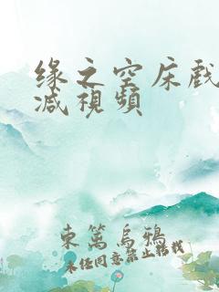 缘之空床戏无删减视频