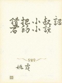 错把小叔认成夫君的小说