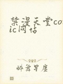 禁漫天堂comic网站