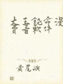 大王饶命漫画免费看软件