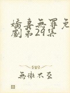 娇妻无罪免费短剧第29集