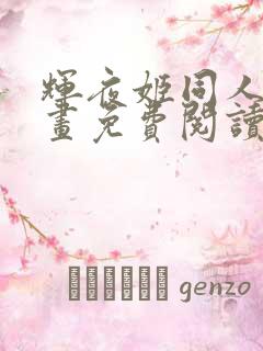 辉夜姬同人版漫画免费阅读