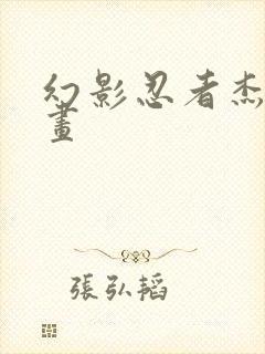 幻影忍者杰怎么画