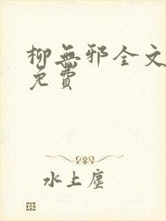 柳无邪全文阅读免费