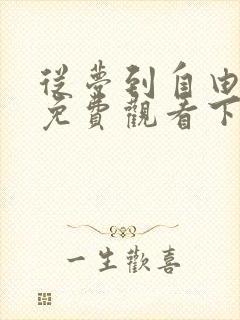 从梦到自由漫画免费观看下拉式