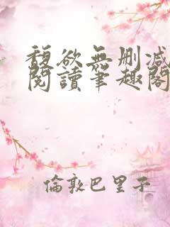 馥欲无删减全文阅读笔趣阁