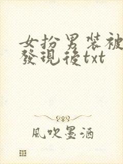 女扮男装被太子发现后txt