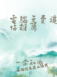 电脑免费追剧网站推荐