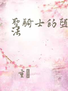 圣骑士的堕落魔法