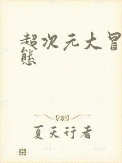 超次元大冒险变态