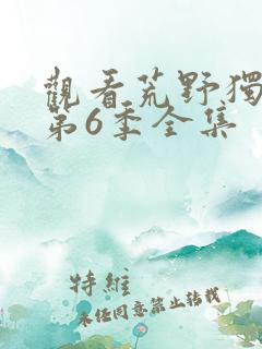 观看荒野独居 第6季全集