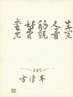 蛮好的人生全集免费观看完整版40集