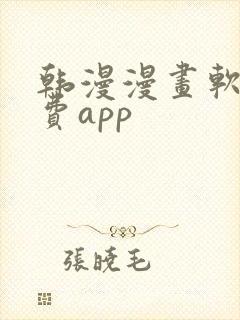 韩漫漫画软件免费app