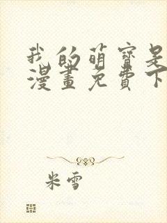 我的萌宝是僚机漫画免费下拉式