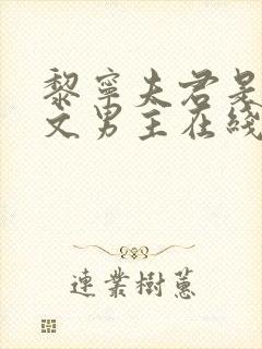 黎宁夫君是纯爱文男主在线阅读